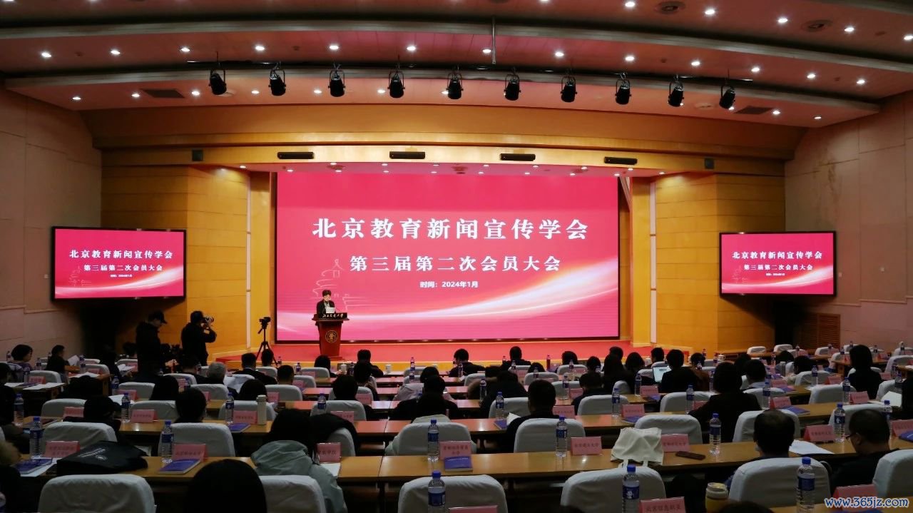 北京教育新闻宣传学会第三届第二次会员大会。