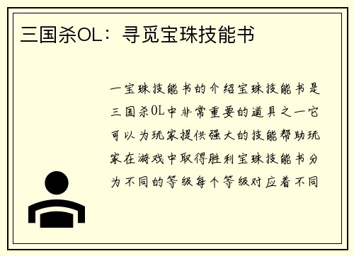 三国杀OL：寻觅宝珠技能书