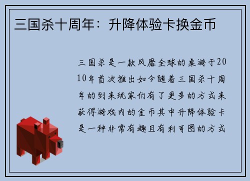 三国杀十周年：升降体验卡换金币