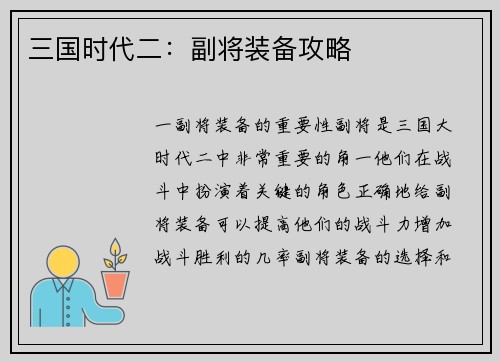 三国时代二：副将装备攻略