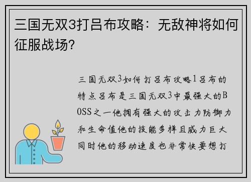 三国无双3打吕布攻略：无敌神将如何征服战场？