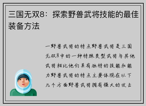 三国无双8：探索野兽武将技能的最佳装备方法