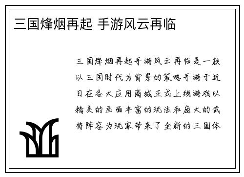 三国烽烟再起 手游风云再临