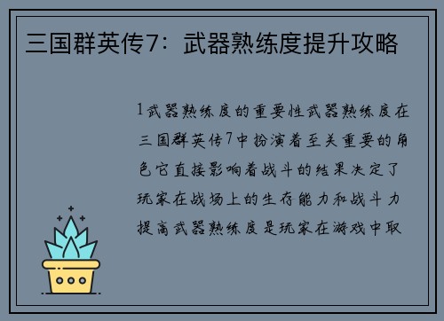 三国群英传7：武器熟练度提升攻略