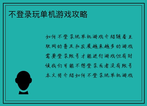 不登录玩单机游戏攻略