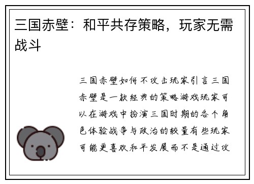 三国赤壁：和平共存策略，玩家无需战斗