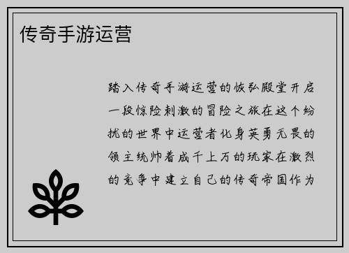 传奇手游运营