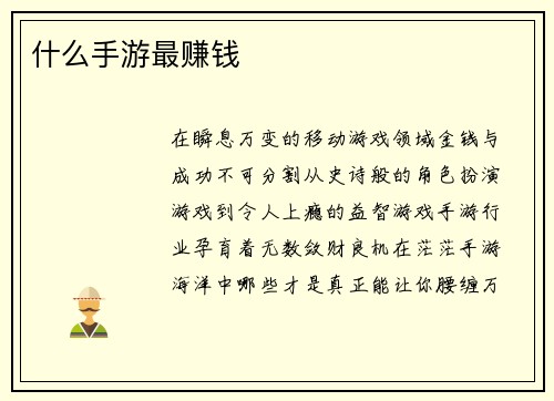 什么手游最赚钱