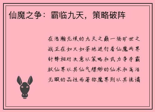 仙魔之争：霸临九天，策略破阵