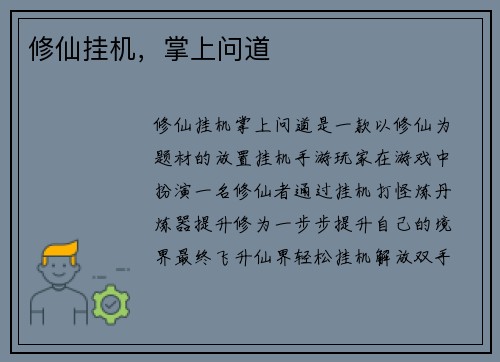 修仙挂机，掌上问道