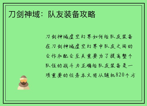 刀剑神域：队友装备攻略