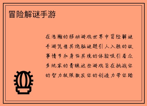 冒险解谜手游