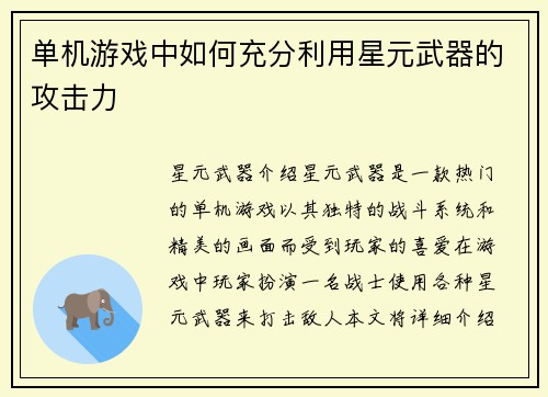单机游戏中如何充分利用星元武器的攻击力