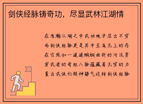 剑侠经脉铸奇功，尽显武林江湖情