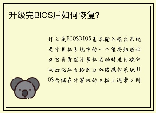升级完BIOS后如何恢复？