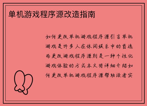 单机游戏程序源改造指南