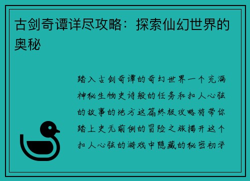 古剑奇谭详尽攻略：探索仙幻世界的奥秘