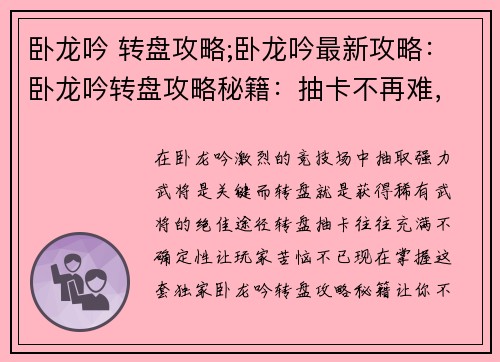 卧龙吟 转盘攻略;卧龙吟最新攻略：卧龙吟转盘攻略秘籍：抽卡不再难，极品轻松得