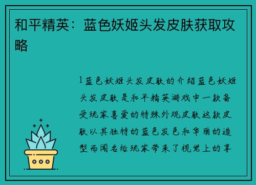 和平精英：蓝色妖姬头发皮肤获取攻略