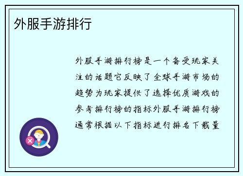 外服手游排行