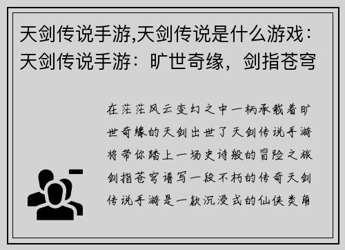 天剑传说手游,天剑传说是什么游戏：天剑传说手游：旷世奇缘，剑指苍穹