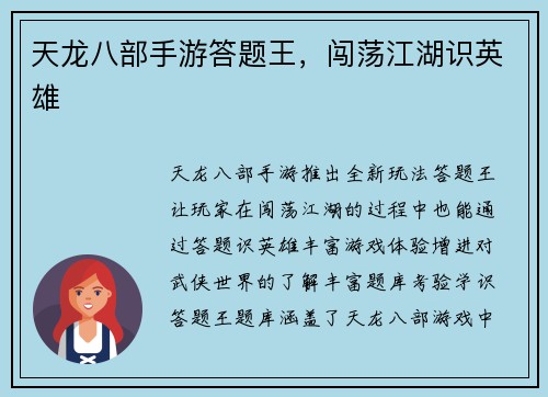 天龙八部手游答题王，闯荡江湖识英雄
