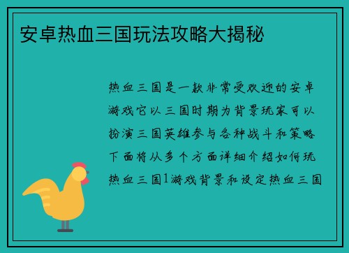 安卓热血三国玩法攻略大揭秘