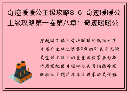 奇迹暖暖公主级攻略8-6-奇迹暖暖公主级攻略第一卷第八章：奇迹暖暖公主级攻略：8-6关卡登顶秘籍