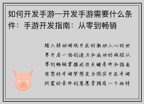 如何开发手游—开发手游需要什么条件：手游开发指南：从零到畅销