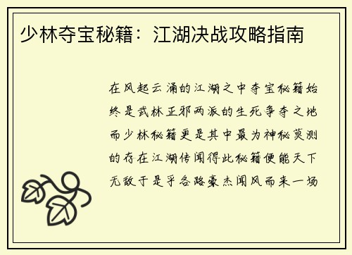 少林夺宝秘籍：江湖决战攻略指南