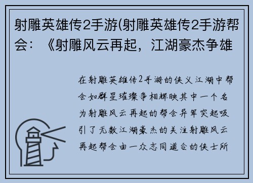 射雕英雄传2手游(射雕英雄传2手游帮会：《射雕风云再起，江湖豪杰争雄》)