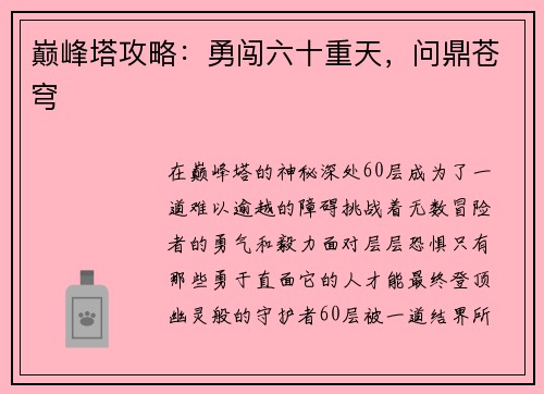 巅峰塔攻略：勇闯六十重天，问鼎苍穹