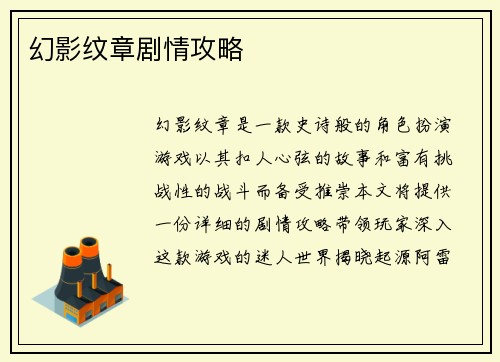 幻影纹章剧情攻略