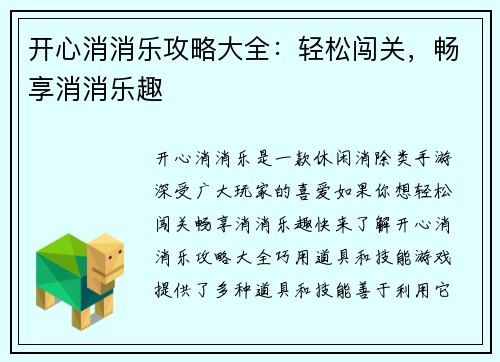 开心消消乐攻略大全：轻松闯关，畅享消消乐趣