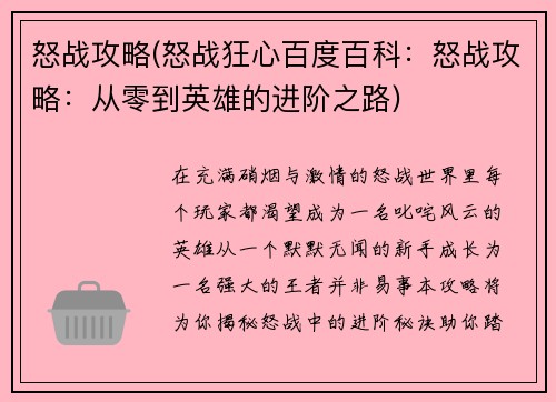怒战攻略(怒战狂心百度百科：怒战攻略：从零到英雄的进阶之路)