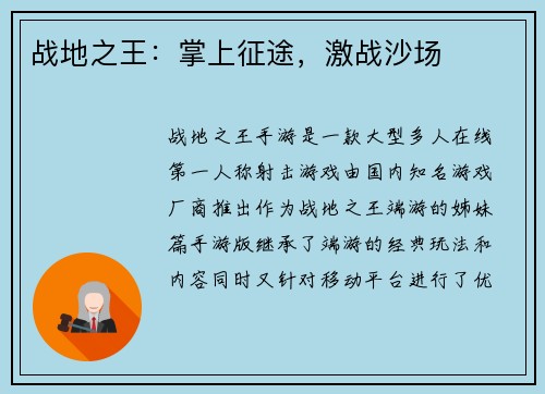战地之王：掌上征途，激战沙场