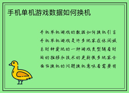 手机单机游戏数据如何换机