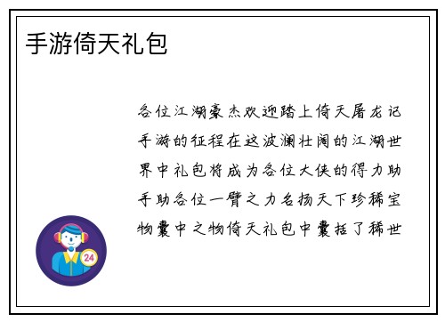 手游倚天礼包