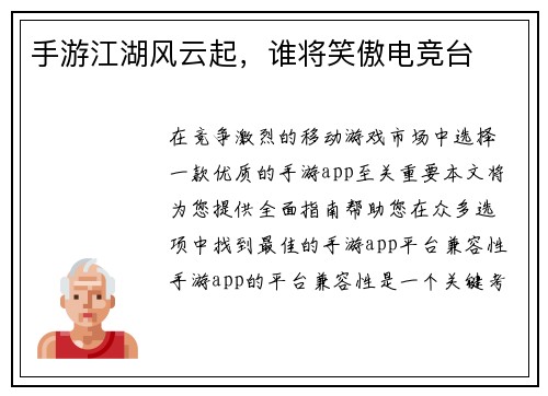 手游江湖风云起，谁将笑傲电竞台