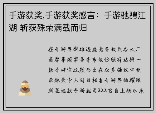 手游获奖,手游获奖感言：手游驰骋江湖 斩获殊荣满载而归