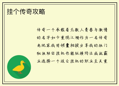 挂个传奇攻略