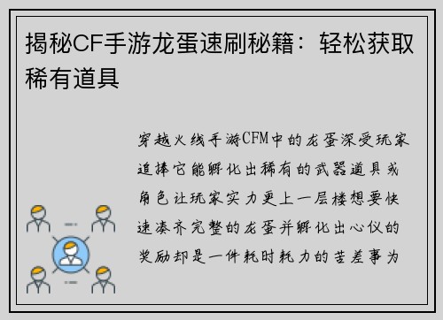 揭秘CF手游龙蛋速刷秘籍：轻松获取稀有道具
