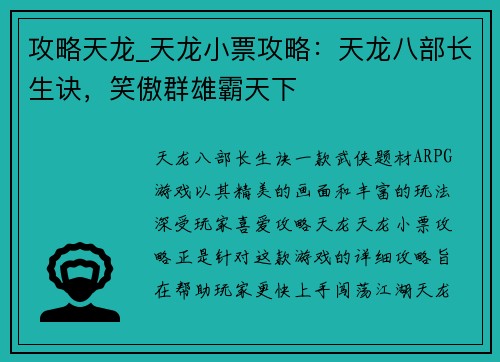 攻略天龙_天龙小票攻略：天龙八部长生诀，笑傲群雄霸天下