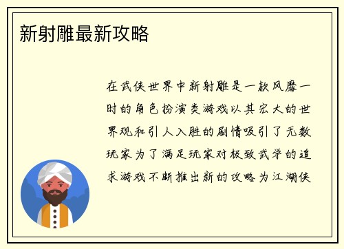 新射雕最新攻略