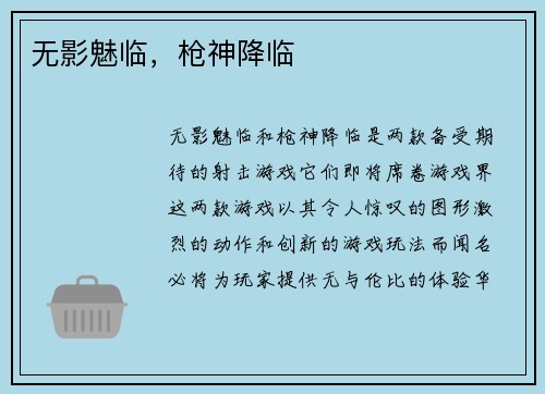 无影魅临，枪神降临