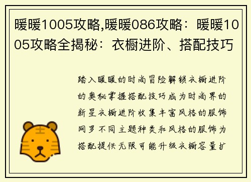 暖暖1005攻略,暖暖086攻略：暖暖1005攻略全揭秘：衣橱进阶、搭配技巧