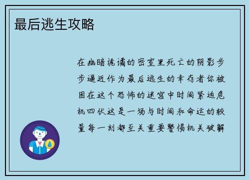 最后逃生攻略