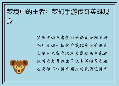梦境中的王者：梦幻手游传奇英雄现身