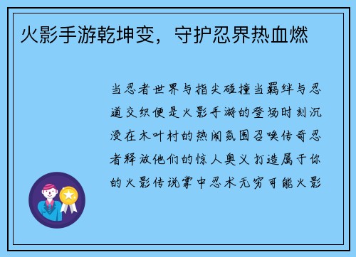 火影手游乾坤变，守护忍界热血燃