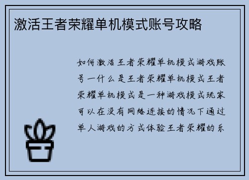 激活王者荣耀单机模式账号攻略
